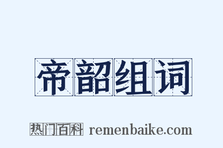帝韶组词是什么意思的图片